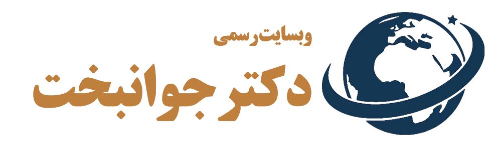 وبسایت رسمی دکتر جوانبخت